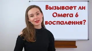 Вызывает ли воспаление Омега 6?