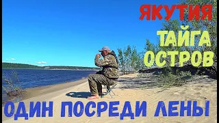 ОСТАЛСЯ ОДИН ПОСРЕДИ ТАЙГИ И ЛЕНЫ, Где Нет ЛЮДЕЙ. ЯКУТИЯ