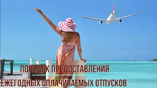 Порядок предоставления ежегодных оплачиваемых отпусков