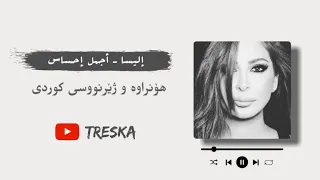 Elissa - Ajmal Ihssas (Lyrics & Kurdish Subtitle) || إليسا - أجمل إحساس (هۆنراوە و ژێرنووسی کوردی)