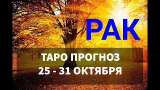 ♋ РАК. ТАРО ПРОГНОЗ НА НЕДЕЛЮ 💜 25 - 31 ОКТЯБРЯ.