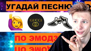 РЕАКЦИЯ УГАДАЙ ПЕСНЮ ПО ЭМОДЗИ ЗА 10 СЕКУНД УГАДАЙ ПЕСНЮ ИЗ ТИК ТОК ПО ЭМОДЗИ РУССКИЕ ХИТЫ 2023 ГОДА