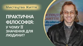 Н. Хамитов (Нэз Светлый). ПРАКТИЧЕСКАЯ ФИЛОСОФИЯ: В ЧЕМ ЕЕ ЗНАЧЕНИЕ ДЛЯ ЧЕЛОВЕКА?