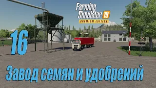 Farming Simulator 19 [карта Оберталь], #16 Производство семян и удобрений