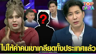 มารไม่มีบารมีไม่เกิด“กรรชัย”หักหน้าแรง เชิญ“น้องใบบุญ”ออกโหนฯ เชือดไม่จำเป็นต้องให้ค่า | TOP DARA