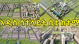 ኦቪድ ገላይ ጉራ ከተማ ትልቅ አዲስ ከተማ 60000 ቤቶች ግንባታ ፕሮጀክት  OVID Real Estate new project Addis Ababa Ethiopia