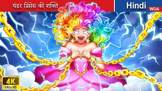 थंडर प्रिंसेस की शक्ति 💥 The Power of the Thunder Princess 🌜 Hindi Stories 💕 @woafairytales-hindi