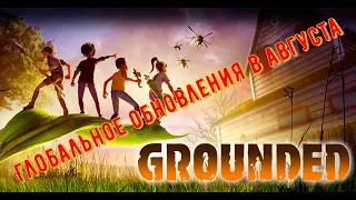 Grounded Глобальное обновление в августе