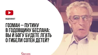 Обращение Леонида Гозмана к Путину в годовщину теракта в Беслане