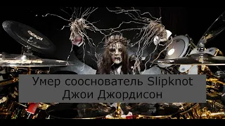 Умер сооснователь Slipknot Джои Джордисон