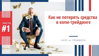 Как не потерять средства в копи-трейдинге криптовалют.