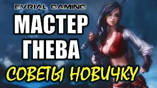 Мастер Гнева советы новичку Blade and Soul Грамотный старт Warrior