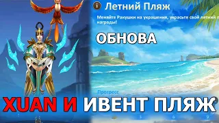 Dungeon and Heroes обзор ОБНОВЛЕНИЯ. Новый герой интеллекта Сюань. Xuan. Летний пляж и ракушки.