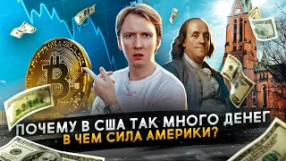 Почему в США так много денег - в чем сила Америка и причем тут инвестиции?