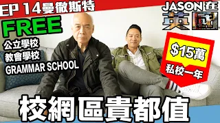 S&J《JASON在英國》ep.14 曼徹斯特2：校網區貴都值，好嘅教會學校、Grammar School都係唔使俾學費；可能係最辛苦嘅一次打工，生活節奏真係快好多