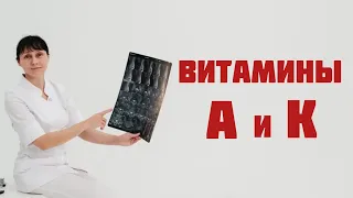 Витамины А и витамин К. Доктор Лисенкова