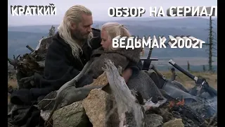 Краткий обзор на польский сериал Ведьмак 2002г