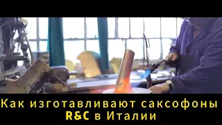 Как изготавливают саксофоны R&C в Италии