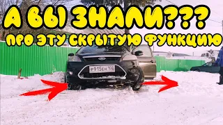 Скрытая  функция некоторых автомобилей про которую вы возможно НЕ ЗНАЛИ?!