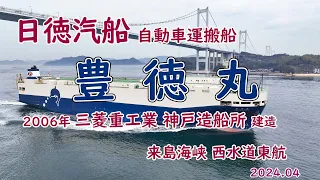 最大2000台の車輛を積載するRORO船「　豊徳丸　」日徳汽船所有