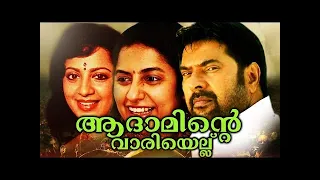 Aadaminte Vaariyellu| Mammootty Super Hit Movies| Malayalam Family Entertainment Movie|Movie Hits