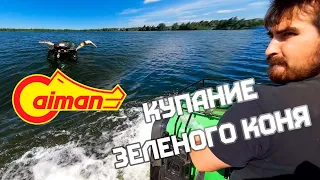 Caiman | плавающий квадроцикл | плаваем с гидроциклами