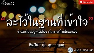 ละไว้ในฐานที่เข้าใจ - บุ๊ค ศุภกาญจน์ [เนื้อเพลง] ฉันจะเก็บเธอไว้ในใจตลอดกาล...