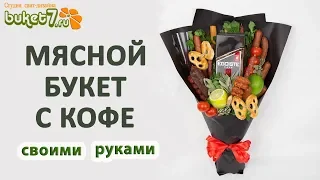 Мясной букет с кофе своими руками ☆ Мужской букет своими руками ☆мастер класс☆ DIY Buket7ruTV