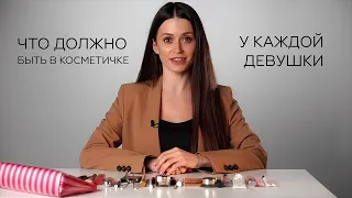 Что должно быть в КОСМЕТИЧКЕ КАЖДОЙ ДЕВУШКИ? Собираем всё необходимое