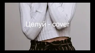 Мария Чайковская - целуй меня (cover)