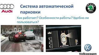 Как работает система автоматической Парковки или автопарковщик?