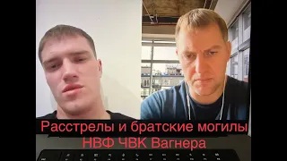 Командир подразделения НВФ "ЧВК Вагнера" Андрей Медведев о казнях, расстрелах и братских могилах.