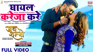 FULL VIDEO GHAYAL KAREJA KARE #Pradeep Pandey Chintu #Shilpa Pokhrel | Bhojpuri Movie Song 2022