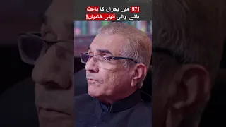 Mujeeb ur Rehman Shami cover the main issue of 1971 crises #shorts