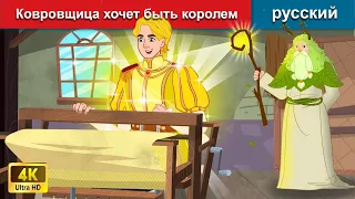 Ковровщица хочет быть королем ️🤴‍ сказки на ночь 🌜 русский сказки - WOA Russian Fairy Tales