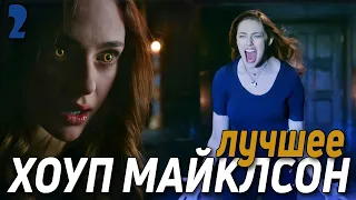 ПЕРВОРОДНЫЕ 5 сезон || ЛУЧШИЕ МОМЕНТЫ ХОУП МАЙКЛСОН #1