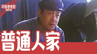 《普通人家》国产经典老电影 4K 国语 华语彩色故事片 #华语老电影📽