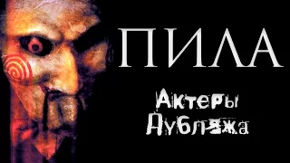 Пила (2004) | Актёры Дубляжа