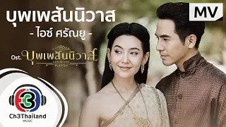 บุพเพสันนิวาส Ost.บุพเพสันนิวาส | ไอซ์ ศรัณยู วินัยพานิช  | Official MV