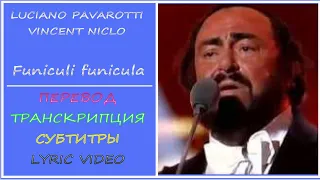 Luciano Pavarotti, Vincent Niclo, Хор Александрова - Funiculi  Funicula (текст, перевод)