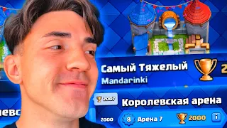 🔥КЛЕШ РОЯЛЬ С НУЛЯ / ТЯЖЕЛЫМИ КАРТАМИ / 7 АРЕНА / CLASH ROYALE