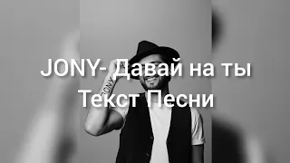 JONY - Давай на ты (Текст Песни)