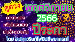 🕉ดูดวง ปีระกา 🐓(ไก่) ประจำเดือน พฤศจิกายน 2566/2023 โดยคุณปภาวรินท์🕉