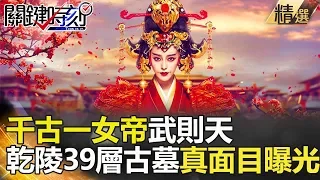 關鍵時刻精選│千古一女帝武則天 乾陵39層古墓真面目曝光！- 馬西屏 劉燦榮 黃世聰