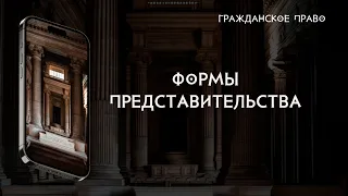 Формы представительства