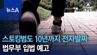 스토킹범도 최대 10년까지 전자발찌…법무부 입법 예고 | 뉴스A