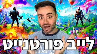 לייב פורטנייט - מחר מתחילים את הספירה לעונה החדשה ! | קוד בחנות - Zigi