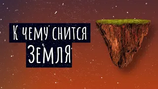 К чему снится земля. Сонник земля, толкование сна