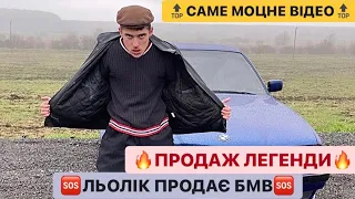 🆘ЛЬОЛІК ПРОДАЄ БМВ/🔥ПРОДАЖ ЛЕГЕНДИ/ЛІЛЬКО НАВАЛЮЄ КОЛЬЦА/САМИЙ МОЦНИЙ ВІДОС/ДИВИСІ БІГОМ