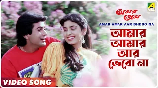 Amar Amar Aar Bhebo Na | Amar Prem | Bengali Song | HD 𝐑𝐄𝐌𝐀𝐒𝐓𝐄𝐑𝐄𝐃 | Amit Kumar, Chandrani Mukherjee